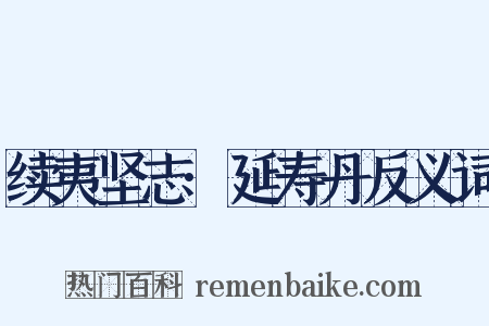 续夷坚志·延寿丹反义词是什么意思的图片